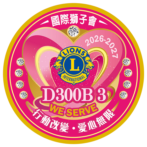 國際獅子會300B 3區 2026-2027年度官方網站
